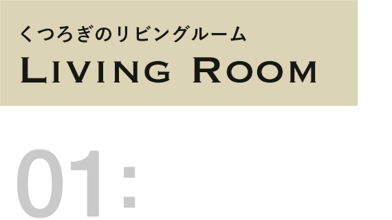 くつろぎのリビングルーム LIVING ROOM