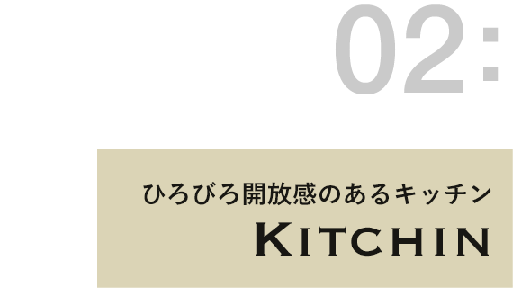 ひろびろ開放感のあるキッチン Kitchin